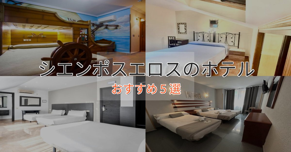非日常を味わうシエンポスエロスのプレミアムホテル5選【実体験レビュー】