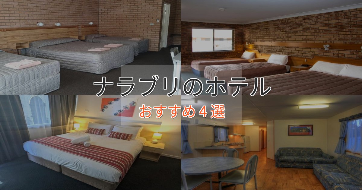 旅のプロが厳選！ナラブリの優雅なホテル4選【大人の旅行】
