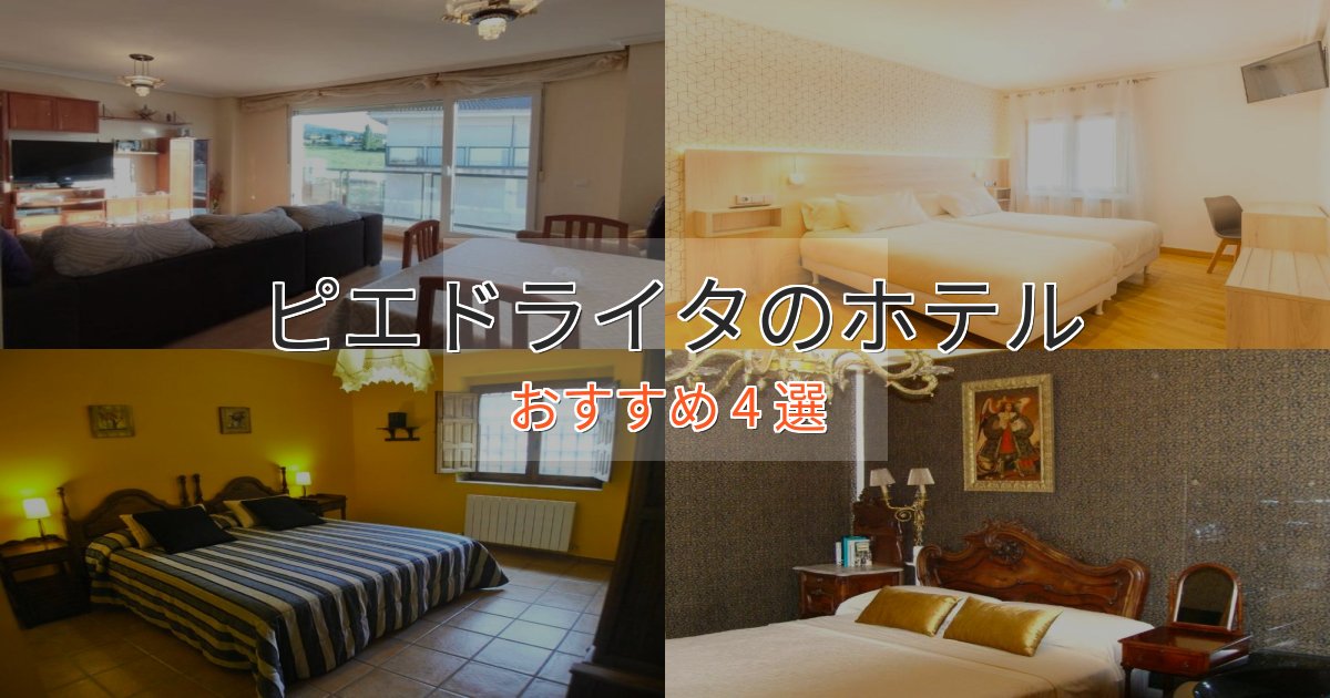温泉付きピエドライタの絶景ホテル4選【眺望抜群】 温泉付きピエドライタの絶景ホテル4選【眺望抜群】