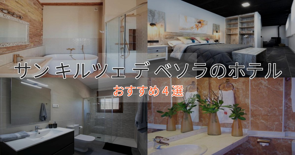 眺望自慢サン キルツェ デ ベソラのおもてなしホテル4選【サービス重視】