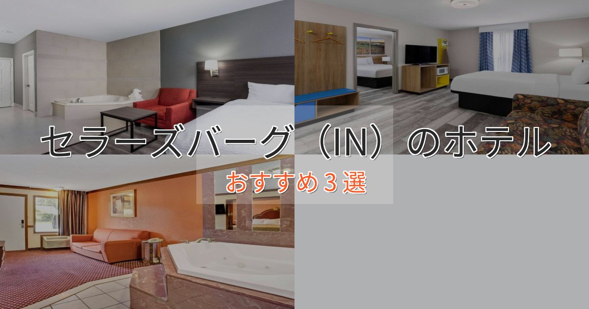 洗練されたセラーズバーグ（IN）のエレガントホテル3選【特別な滞在】