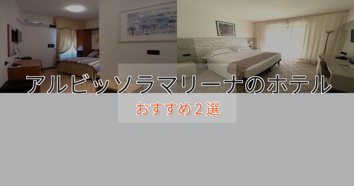 立地最高アルビッソラマリーナの洗練されたホテル2選【上品な宿泊】