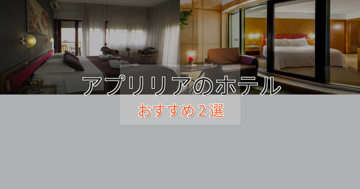 【2025年最新】アプリリアのスタイリッシュホテル2選【モダン空間】 【2025年最新】アプリリアのスタイリッシュホテル2選【モダン空間】