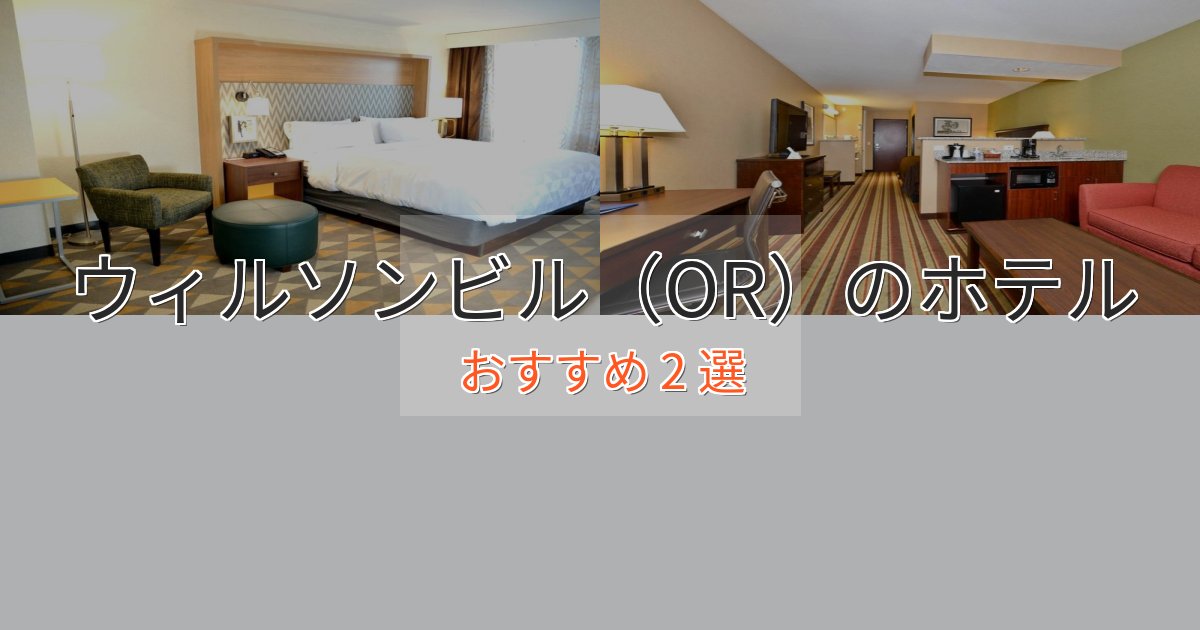 上質な空間ウィルソンビル(OR)のラグジュアリーホテル2選【厳選】 上質な空間ウィルソンビル(OR)のラグジュアリーホテル2選【厳選】