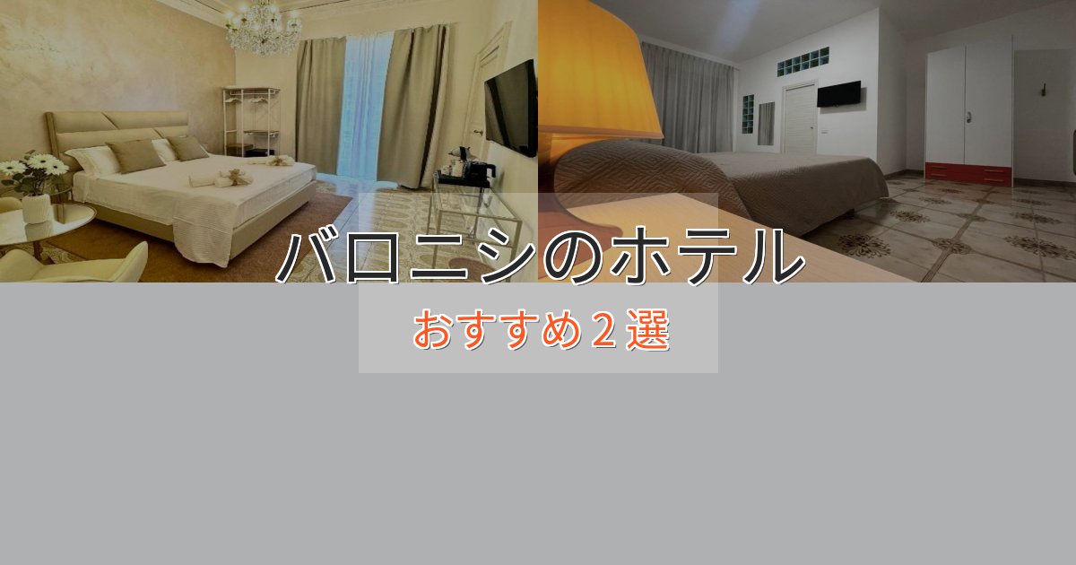 《限定特典付き》極上のくつろぎバロニシのラグジュアリーホテル2選【厳選】
