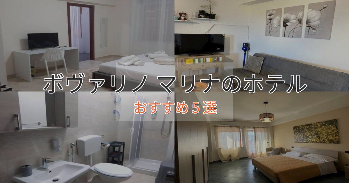 カップルにおすすめボヴァリノ マリナの高級ホテル5選【口コミ評価付き】