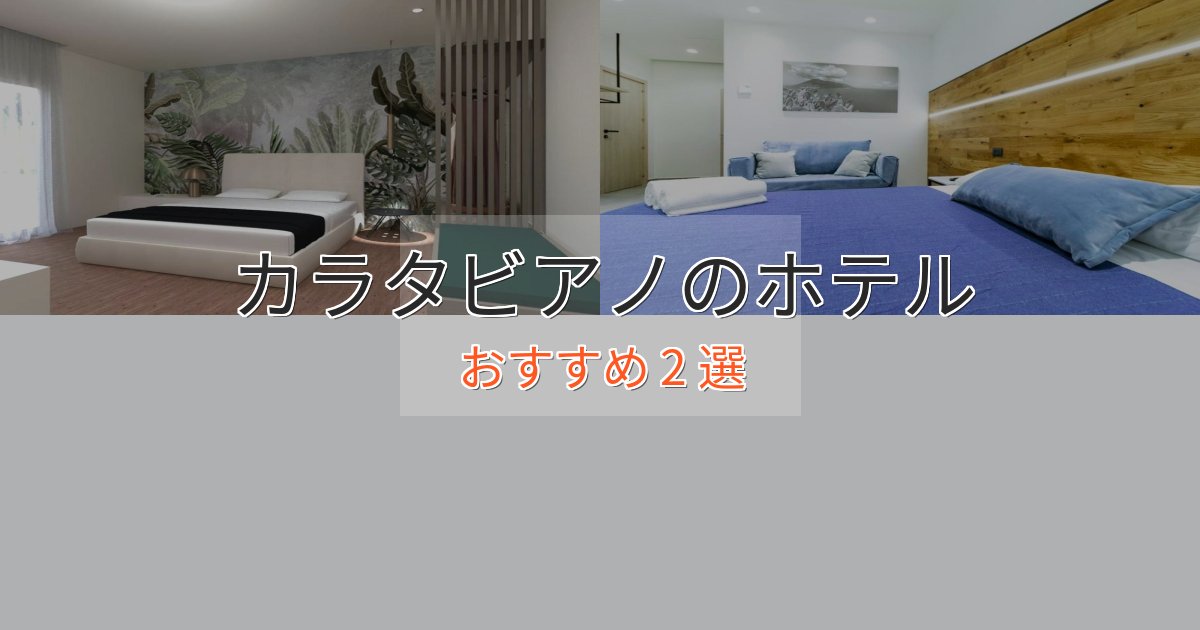 駅近便利カラタビアノの優雅なホテル2選【大人の旅行】 駅近便利カラタビアノの優雅なホテル2選【大人の旅行】