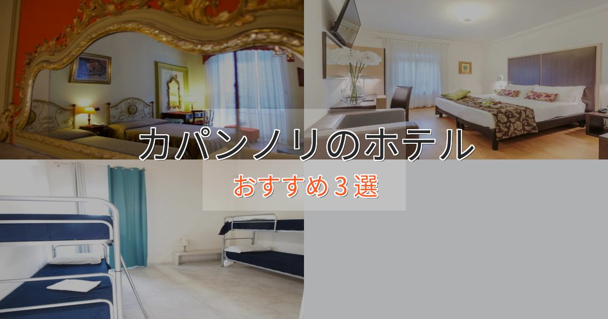 立地最高カパンノリの贅沢ホテル3選【非日常体験】 立地最高カパンノリの贅沢ホテル3選【非日常体験】