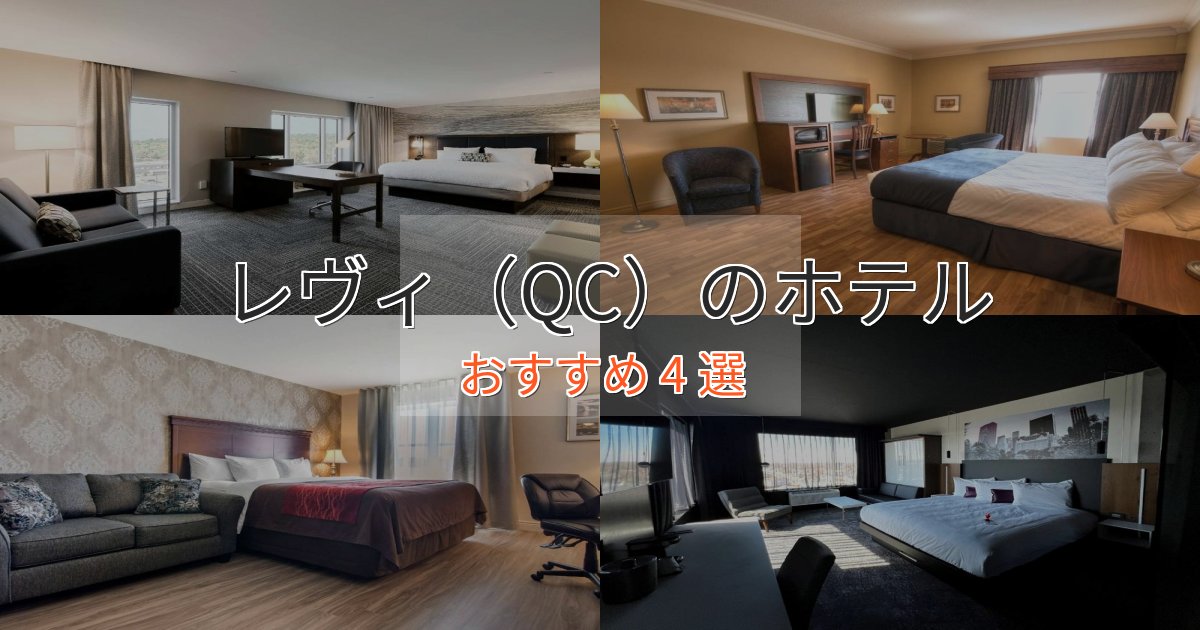 カップルにおすすめレヴィ（QC）のラグジュアリーホテル4選【厳選】