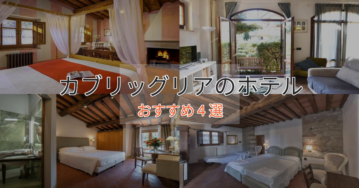 実際に泊まって分かったカブリッグリアのプレミアムホテル4選【実体験レビュー】 実際に泊まって分かったカブリッグリアのプレミアムホテル4選【実体験レビュー】