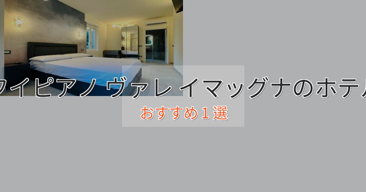 アクセス抜群フイピアノ ヴァレ イマッグナのスタイリッシュホテル1選【モダン空間】