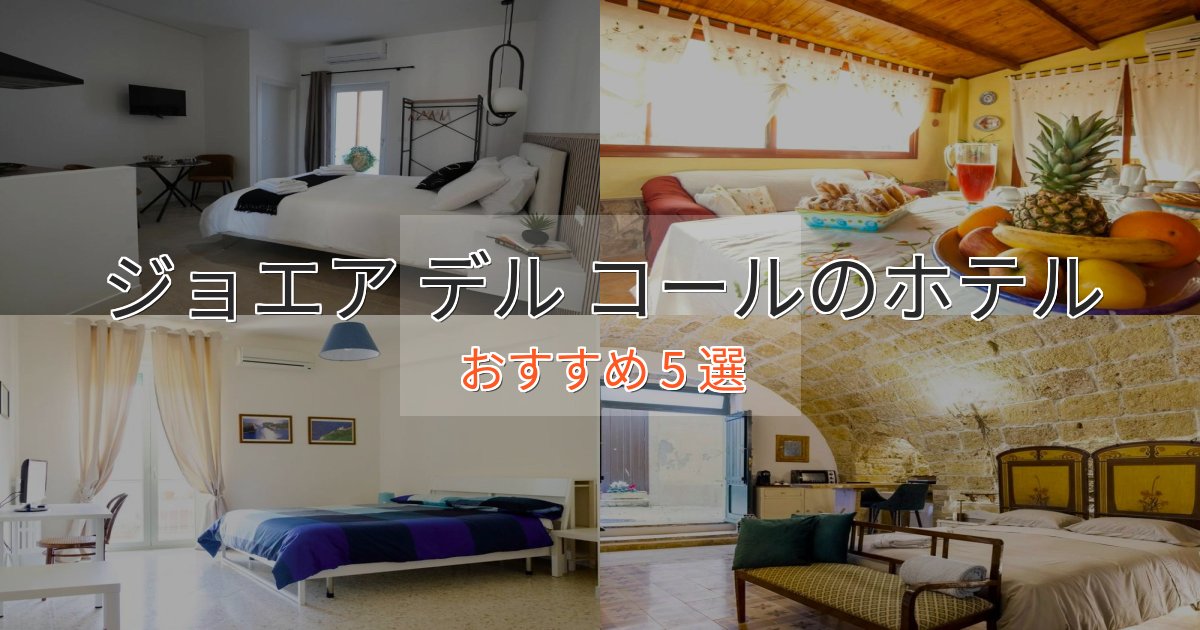 一度は泊まりたいジョエア デル コールの上質ホテル5選【おもてなし重視】 一度は泊まりたいジョエア デル コールの上質ホテル5選【おもてなし重視】