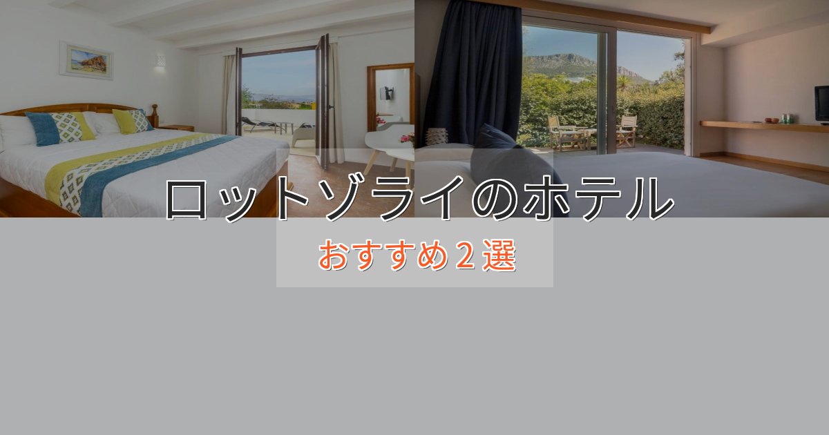 《予約殺到中》モダンラグジュアリーロットゾライホテル完全ガイド2選【2025年版】 《予約殺到中》モダンラグジュアリーロットゾライホテル完全ガイド2選【2025年版】