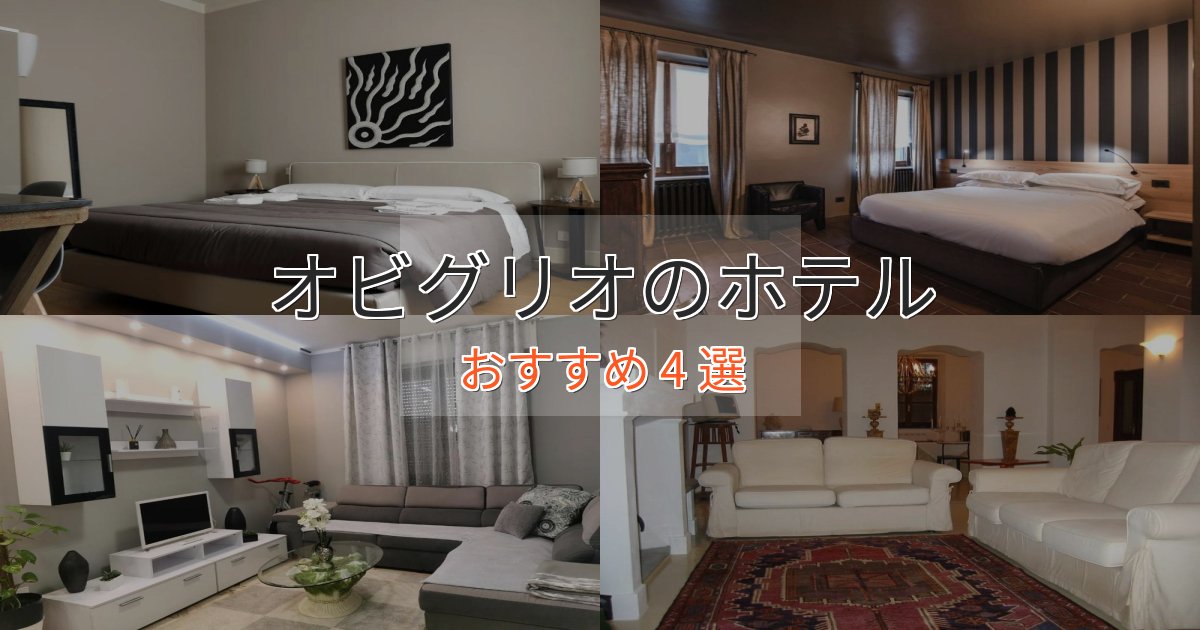 プレミアムオビグリオのおもてなしホテル4選【サービス重視】 プレミアムオビグリオのおもてなしホテル4選【サービス重視】