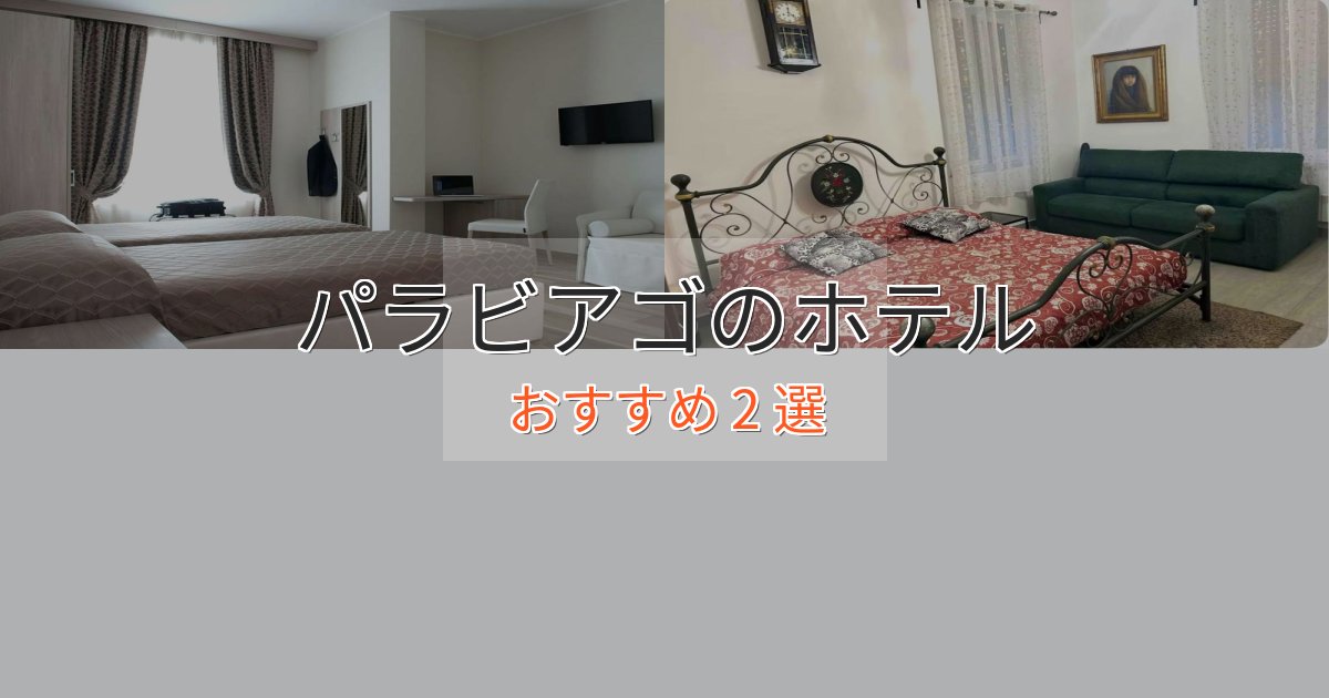 憧れのパラビアゴのおもてなしホテル2選【サービス重視】 憧れのパラビアゴのおもてなしホテル2選【サービス重視】