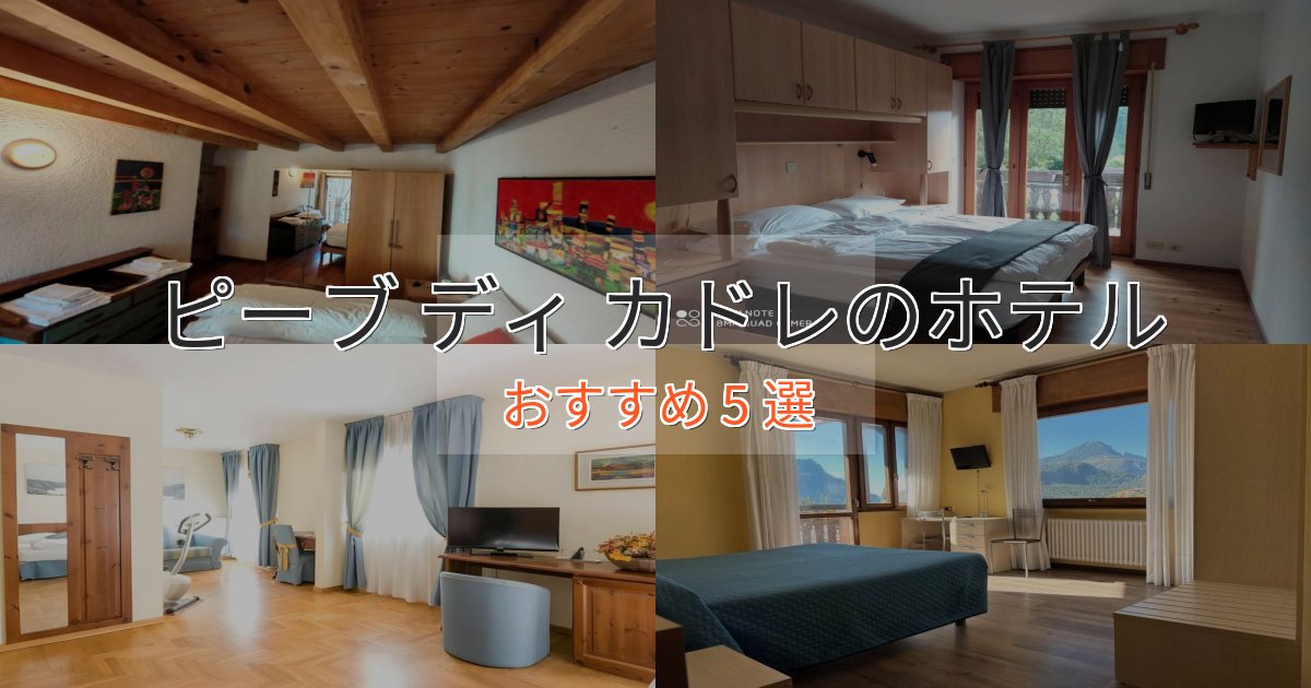 非日常を味わうピーブ ディ カドレホテル完全ガイド5選【2025年版】 非日常を味わうピーブ ディ カドレホテル完全ガイド5選【2025年版】