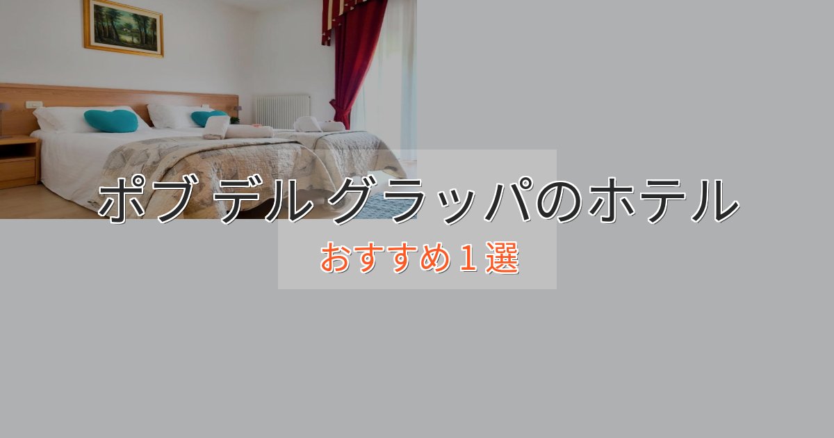 スパ&ウェルネスポブ デル グラッパの優雅なホテル1選【大人の旅行】 スパ&ウェルネスポブ デル グラッパの優雅なホテル1選【大人の旅行】