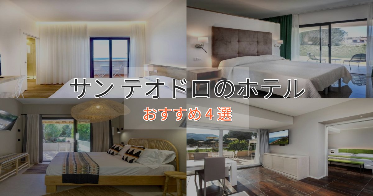 旅のプロが厳選！サン テオドロの癒しのホテル4選【リラクゼーション】