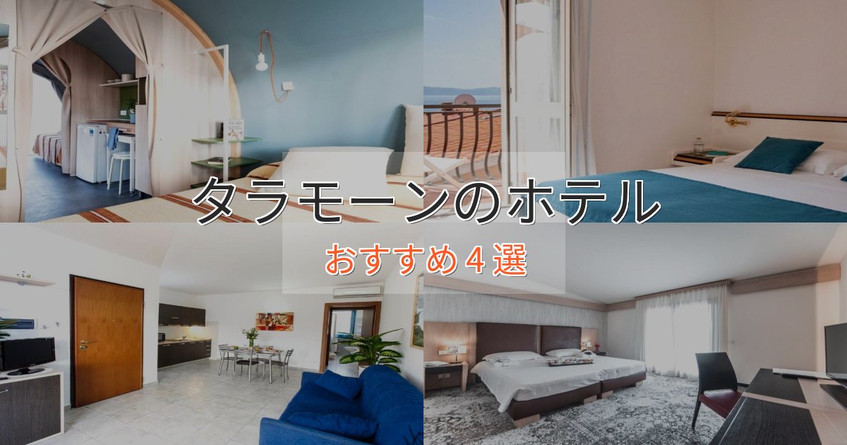 アクセス抜群タラモーンの高級ホテル4選【口コミ評価付き】 アクセス抜群タラモーンの高級ホテル4選【口コミ評価付き】