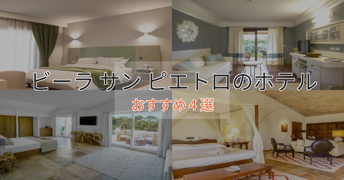 贅沢なひとときビーラ サン ピエトロの優雅なホテル4選【大人の旅行】 贅沢なひとときビーラ サン ピエトロの優雅なホテル4選【大人の旅行】