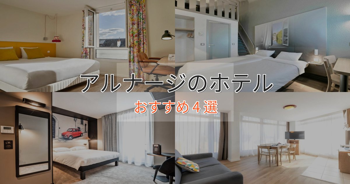 スタイリッシュアルナージの優雅なホテル4選【大人の旅行】 スタイリッシュアルナージの優雅なホテル4選【大人の旅行】