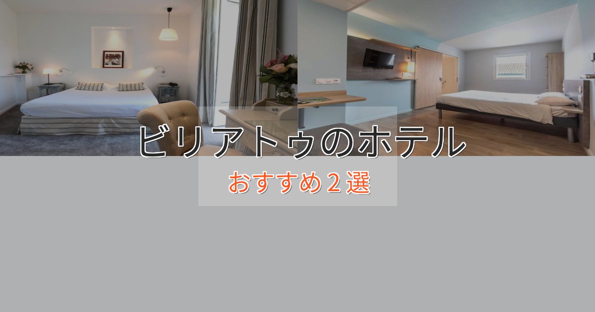 【2025年最新】ビリアトゥの癒しのホテル2選【リラクゼーション】