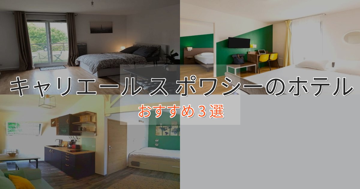 カップルにおすすめキャリエール ス ポワシーの優雅なホテル3選【大人の旅行】