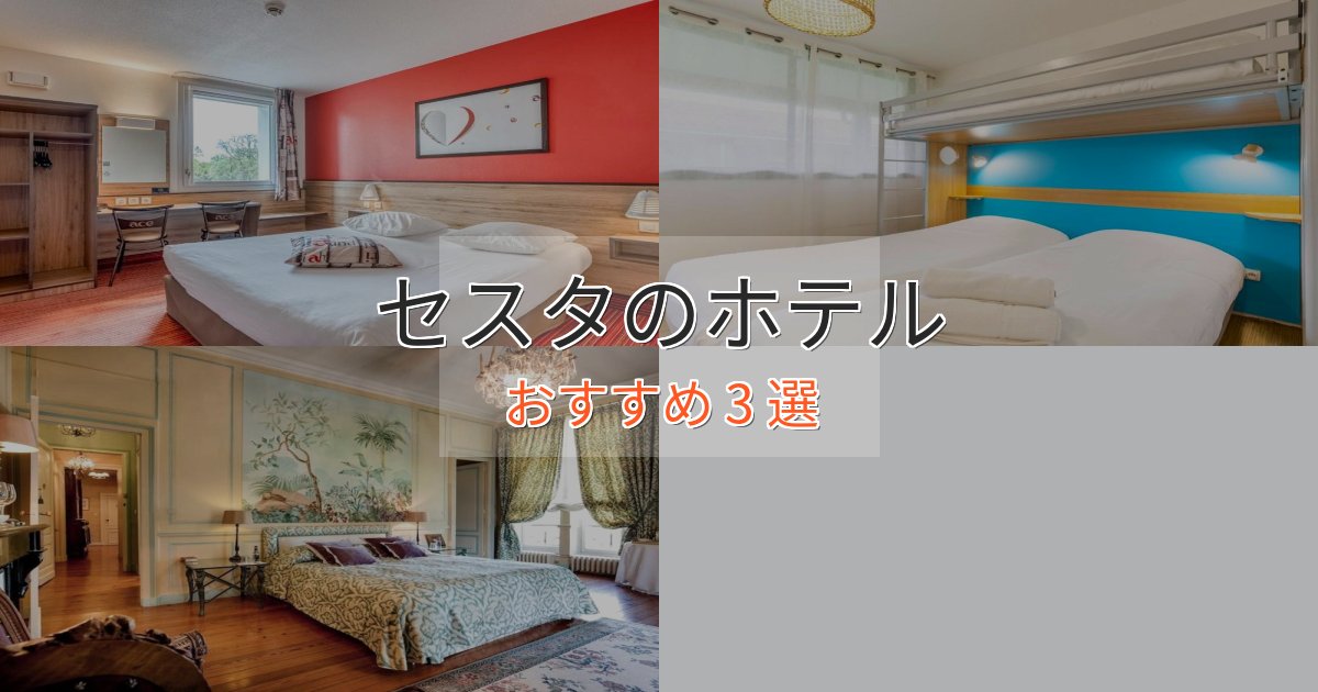 上質な空間セスタのスタイリッシュホテル3選【モダン空間】
