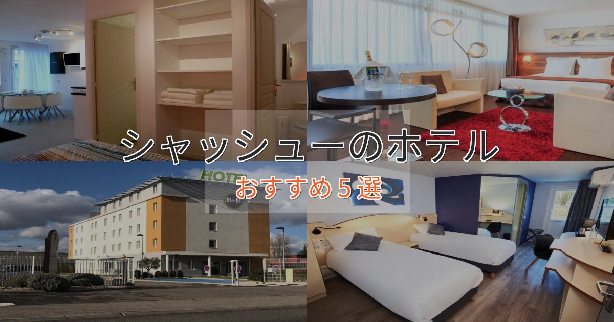 《予約殺到中》眺望自慢シャッシューの洗練されたホテル5選【上品な宿泊】 《予約殺到中》眺望自慢シャッシューの洗練されたホテル5選【上品な宿泊】
