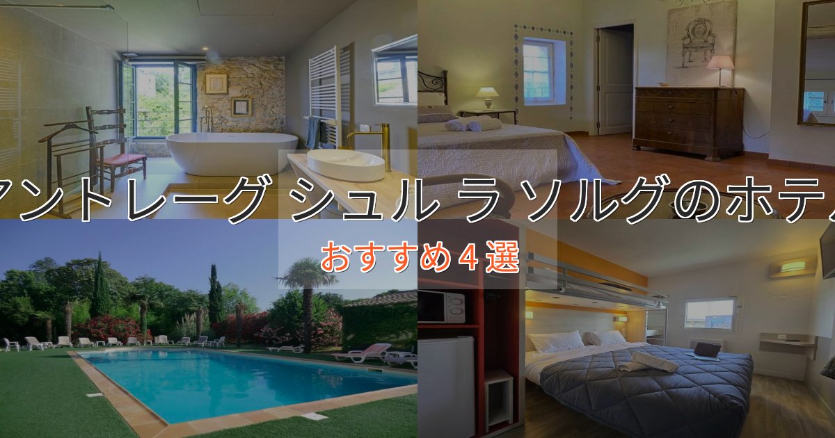 記念日におすすめアントレーグ シュル ラ ソルグのデザインホテル4選【インスタ映え】