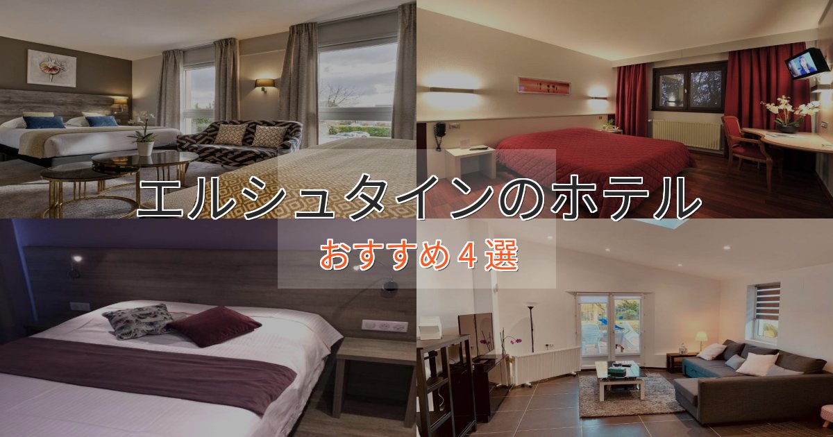 温泉付きエルシュタインの上質ホテル4選【おもてなし重視】