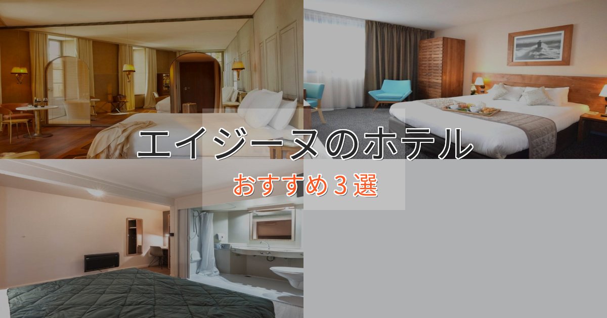 旅のプロが厳選！エイジーヌの高級ホテル3選【口コミ評価付き】