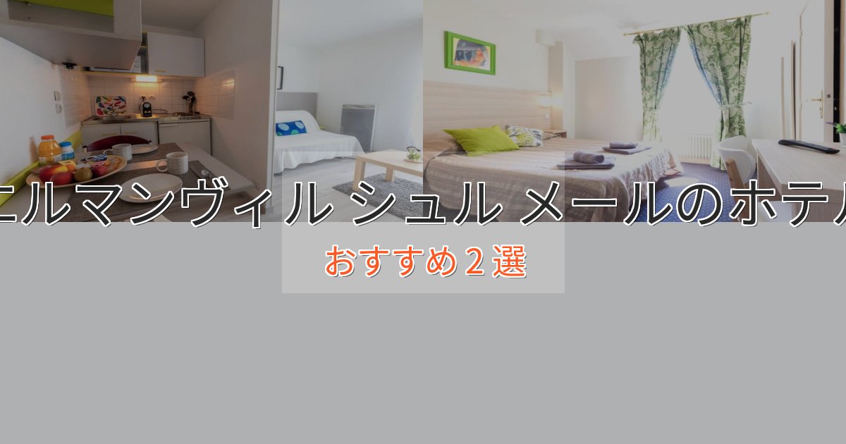一度は泊まりたいエルマンヴィル シュル メールの洗練されたホテル2選【上品な宿泊】 一度は泊まりたいエルマンヴィル シュル メールの洗練されたホテル2選【上品な宿泊】