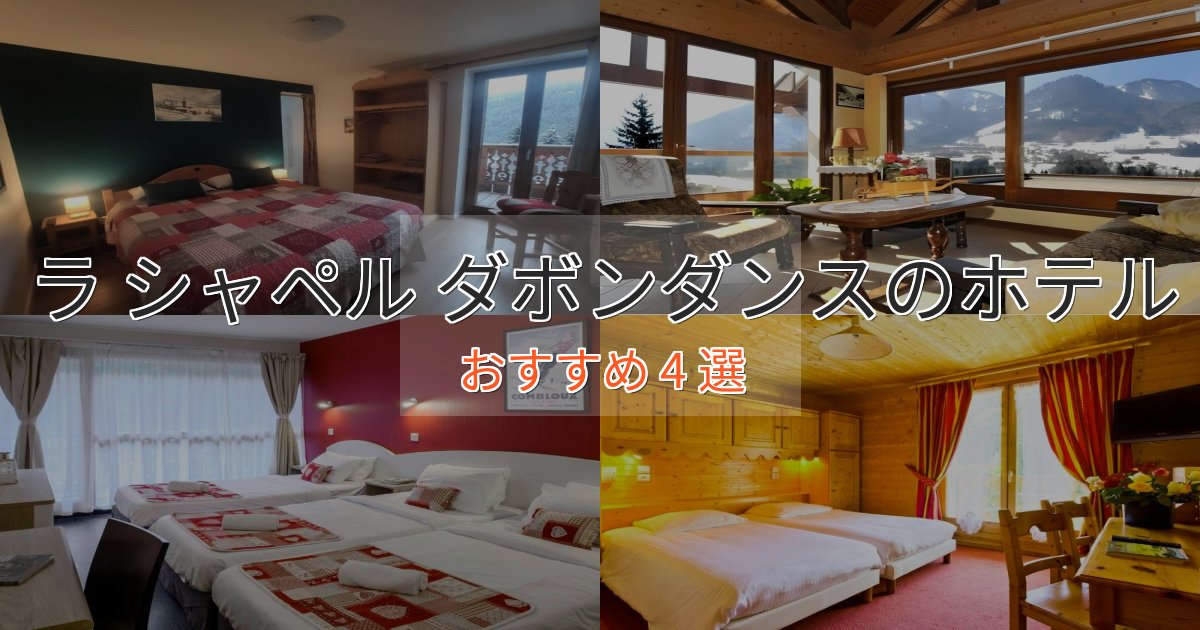旅のプロが厳選！ラ シャペル ダボンダンスのエレガントホテル4選【特別な滞在】