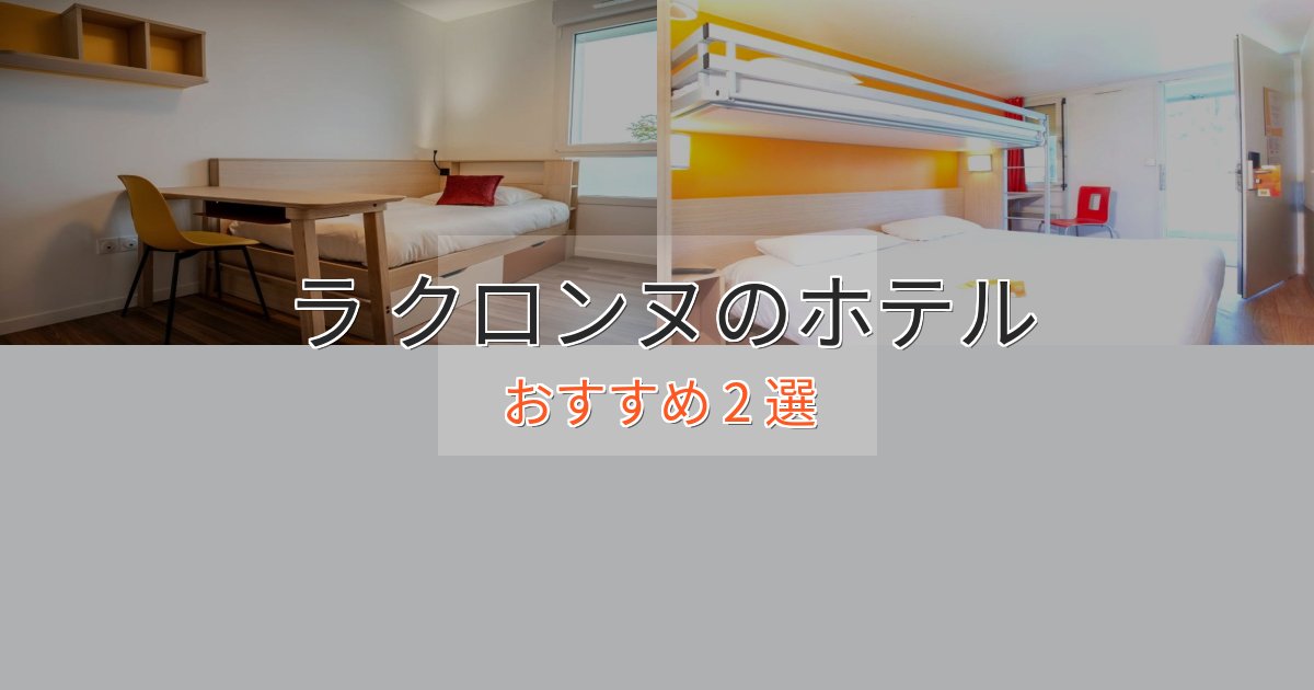 プレミアムラ クロンヌのくつろぎホテル2選【心地よい空間】