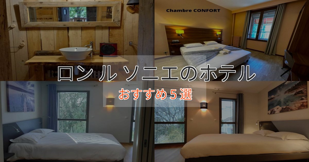 贅沢な時間を過ごすロン ル ソニエのスタイリッシュホテル5選【モダン空間】