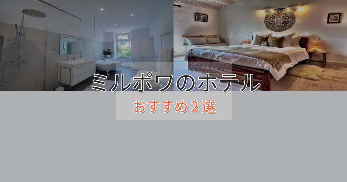 旅のプロが厳選!ミルポワの洗練されたホテル2選【上品な宿泊】 旅のプロが厳選!ミルポワの洗練されたホテル2選【上品な宿泊】
