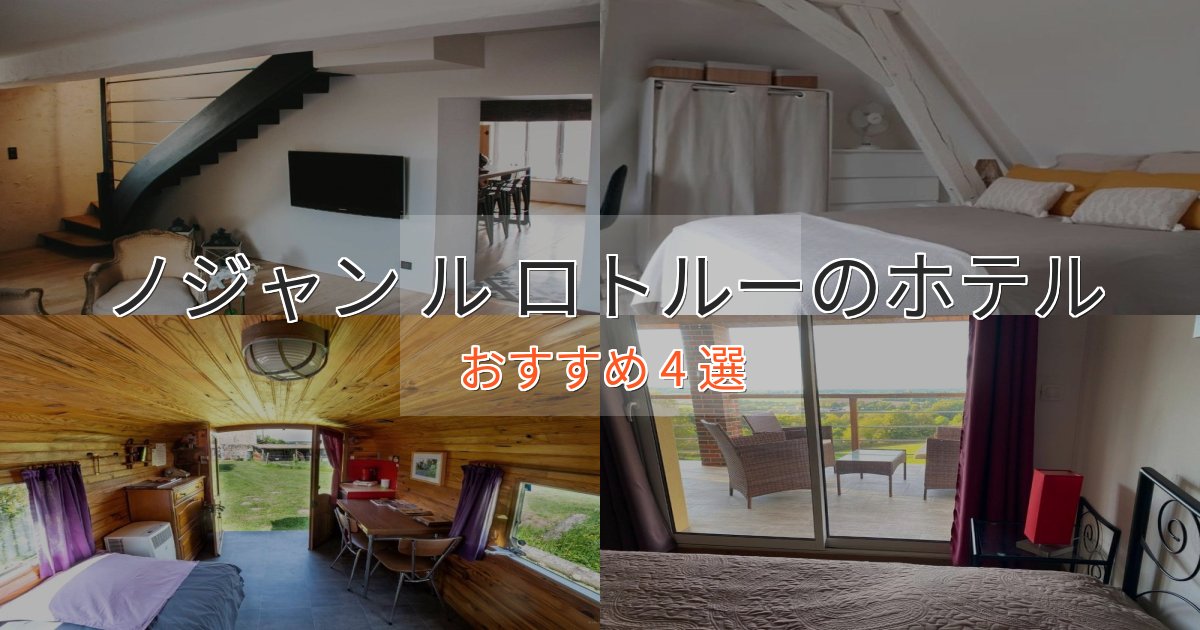 洗練されたノジャン ル ロトルーのおもてなしホテル4選【サービス重視】 洗練されたノジャン ル ロトルーのおもてなしホテル4選【サービス重視】