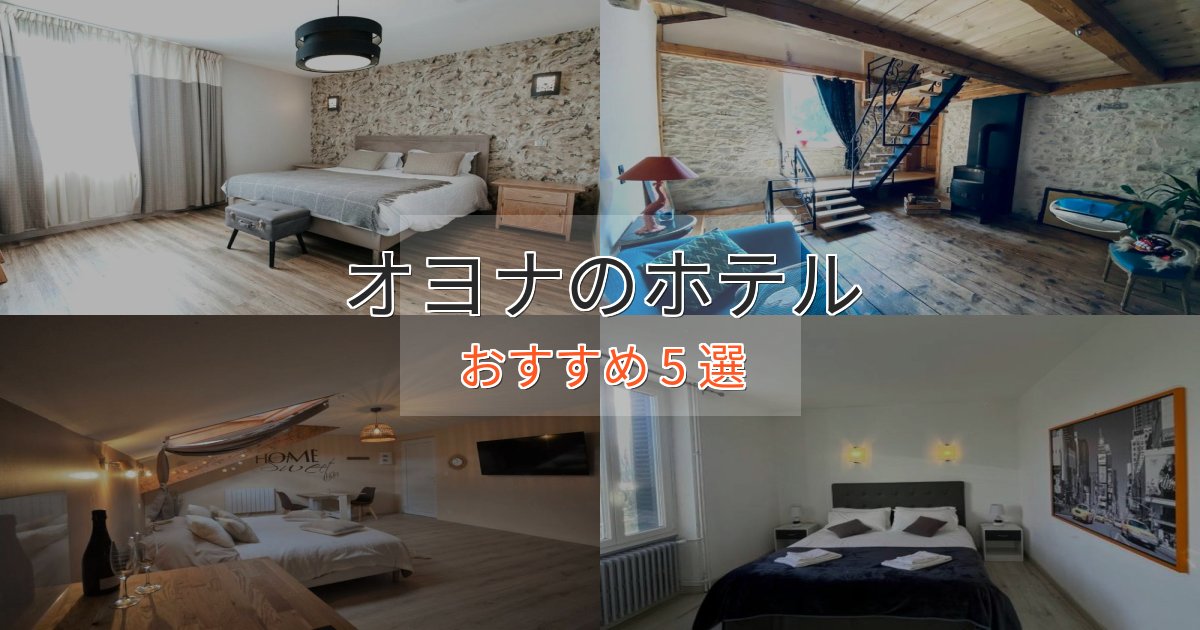 実際に泊まって分かったオヨナの上質ホテル5選【おもてなし重視】 実際に泊まって分かったオヨナの上質ホテル5選【おもてなし重視】
