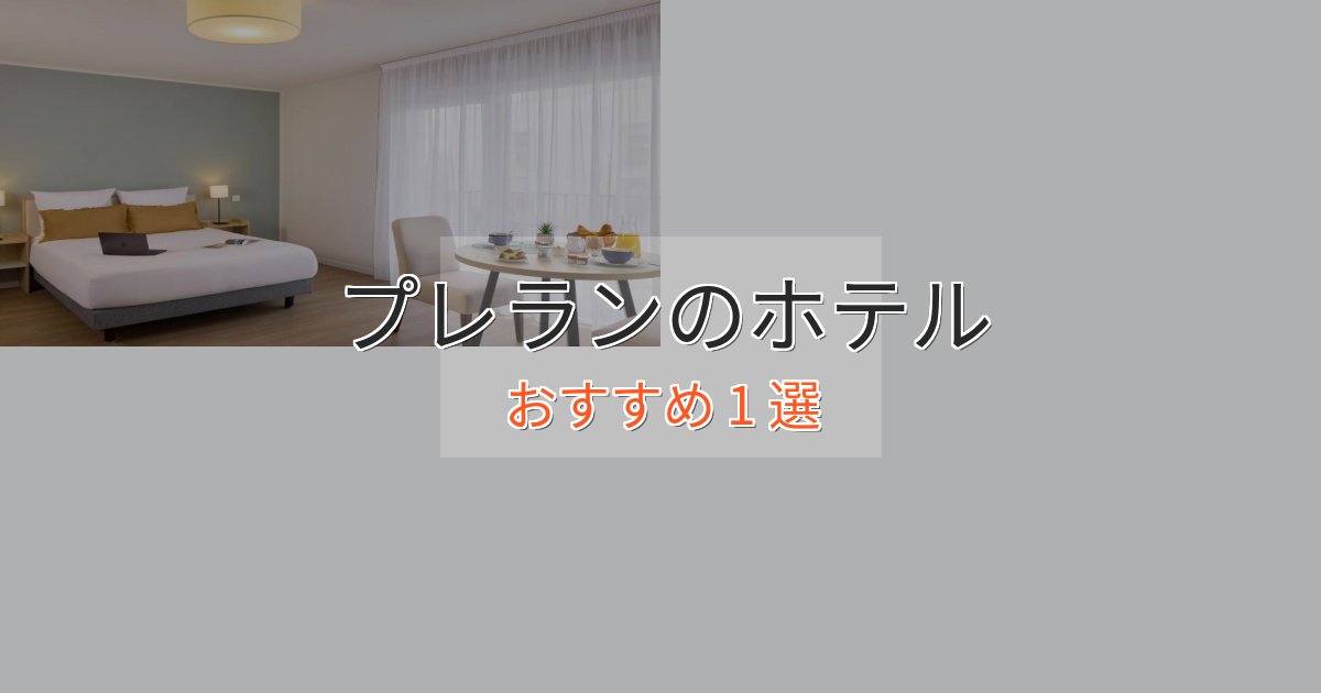 記念日におすすめプレランの洗練されたホテル1選【上品な宿泊】