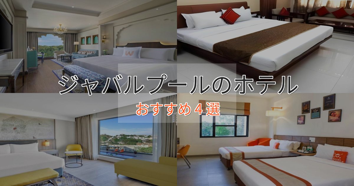 極上のくつろぎジャバルプールの洗練されたホテル4選【上品な宿泊】