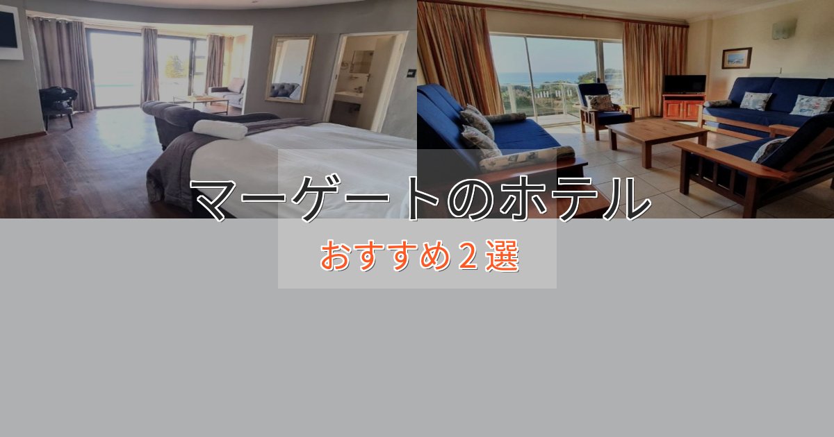 立地最高マーゲートのプレミアムホテル2選【実体験レビュー】 立地最高マーゲートのプレミアムホテル2選【実体験レビュー】