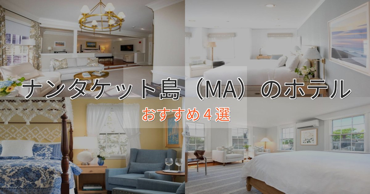 駅近便利ナンタケット島(MA)の癒しのホテル4選【リラクゼーション】 駅近便利ナンタケット島(MA)の癒しのホテル4選【リラクゼーション】