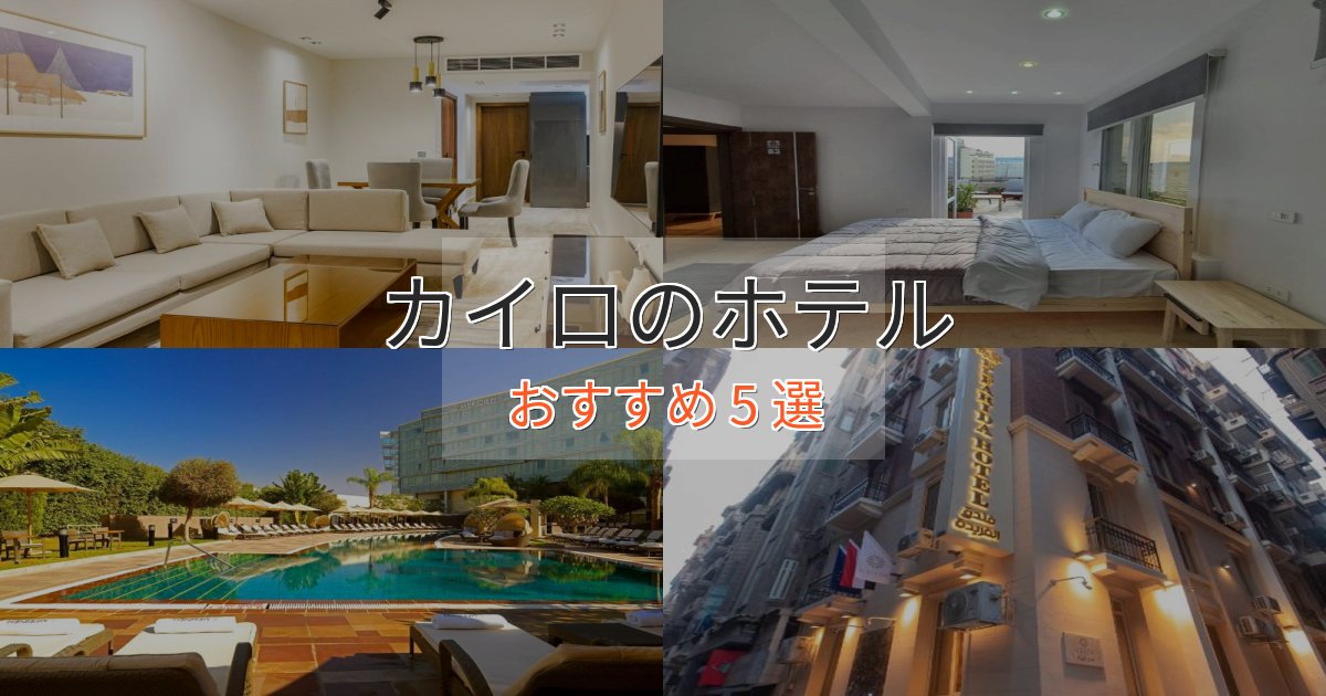 ビジネス利用にもカイロのスタイリッシュホテル5選【モダン空間】
