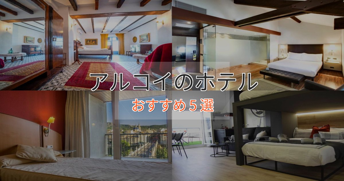 実際に泊まって分かったアルコイのスタイリッシュホテル5選【モダン空間】