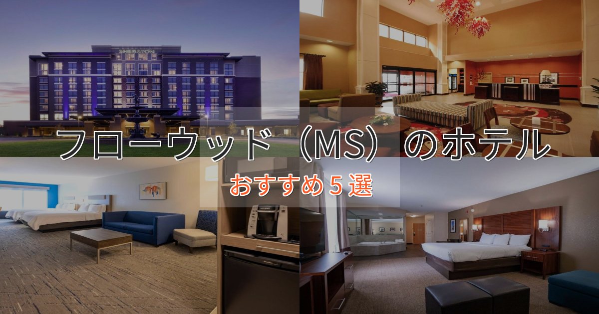 記念日におすすめフローウッド(MS)のプレミアムホテル5選【実体験レビュー】 記念日におすすめフローウッド(MS)のプレミアムホテル5選【実体験レビュー】
