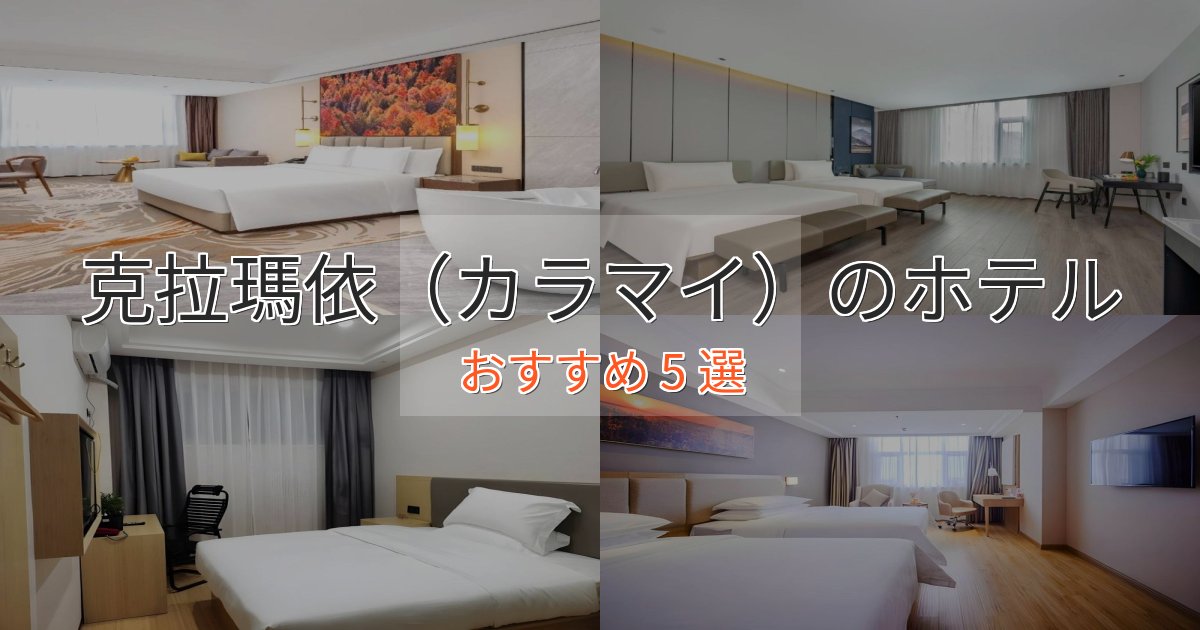 スパ&ウェルネス克拉瑪依(カラマイ)のスタイリッシュホテル5選【モダン空間】 スパ&ウェルネス克拉瑪依(カラマイ)のスタイリッシュホテル5選【モダン空間】