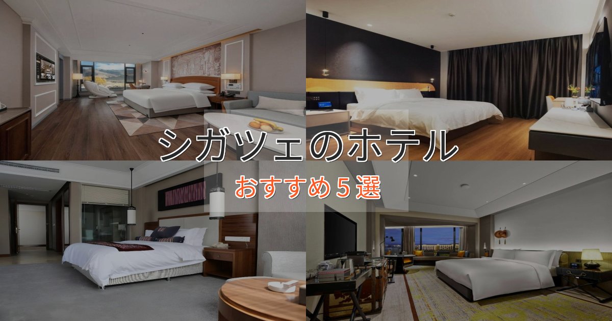 一度は泊まりたいシガツェの贅沢ホテル5選【非日常体験】
