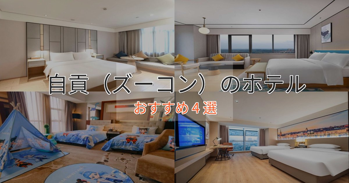カップルにおすすめ自貢（ズーコン）のくつろぎホテル4選【心地よい空間】