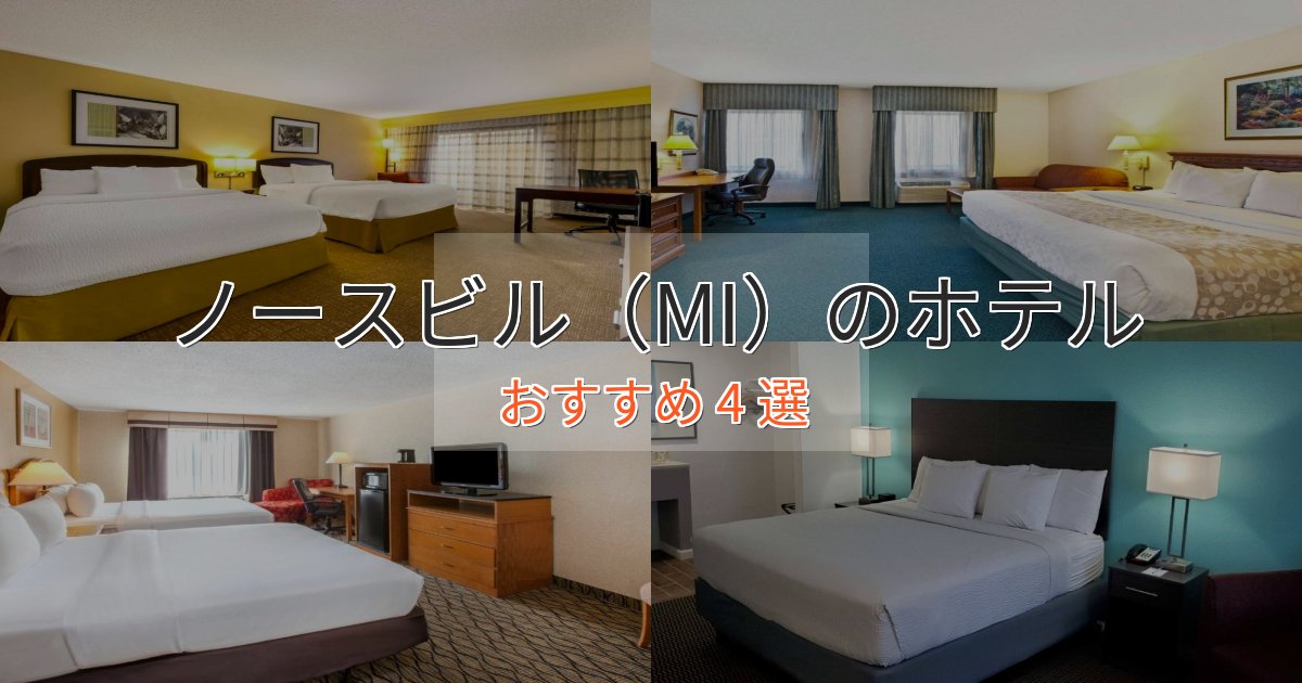カップルにおすすめノースビル（MI）のスタイリッシュホテル4選【モダン空間】